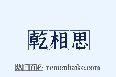 乾相思是什么意思的图片